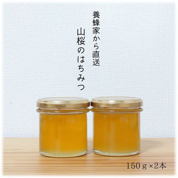山桜のはちみつ【150g】×2本 2025/4採蜜 国産 蜂蜜