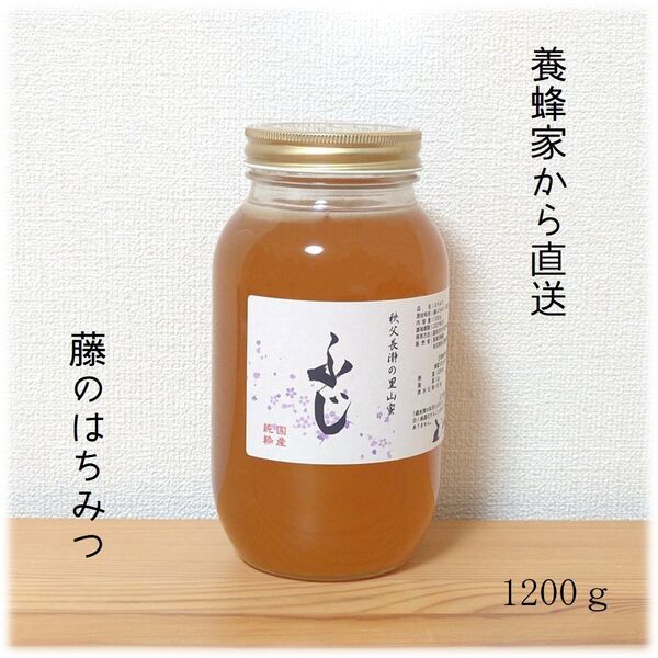 ふじのはちみつ【1200g】2025/5採蜜 国産 蜂蜜 新蜜