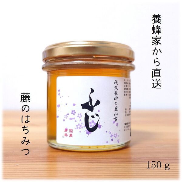 ふじのはちみつ【150g】 2025/5採蜜 国産 蜂蜜 新蜜