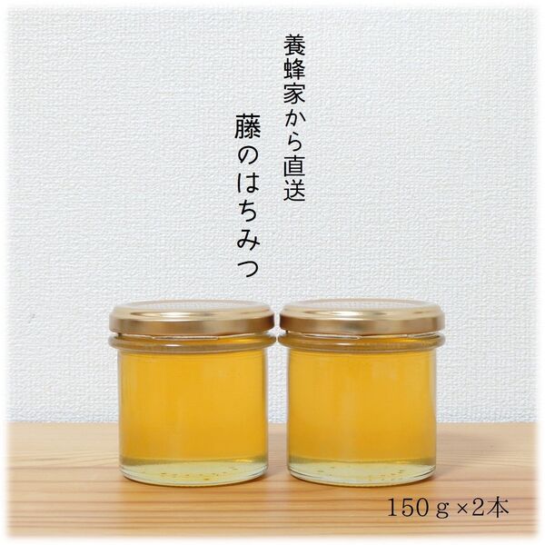 ふじのはちみつ【150g】×2本 2025/5採蜜 国産 蜂蜜 新蜜