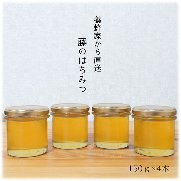 ふじのはちみつ【150g】×4本 2025/5採蜜 国産 蜂蜜 新蜜
