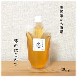 ふじのはちみつ【300g】2025/5採蜜 国産 蜂蜜 新蜜