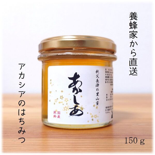 アカシアのはちみつ【150g】 2025/5採蜜 国産 蜂蜜 新蜜