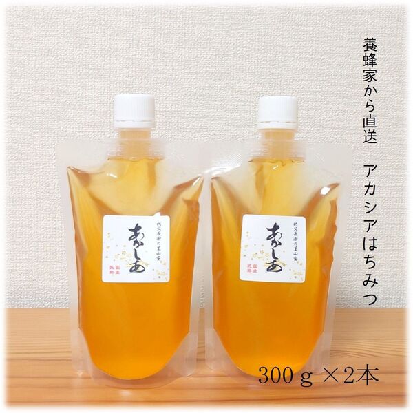 アカシアのはちみつ【300g】×2本 2025/5採蜜 国産 蜂蜜 新蜜