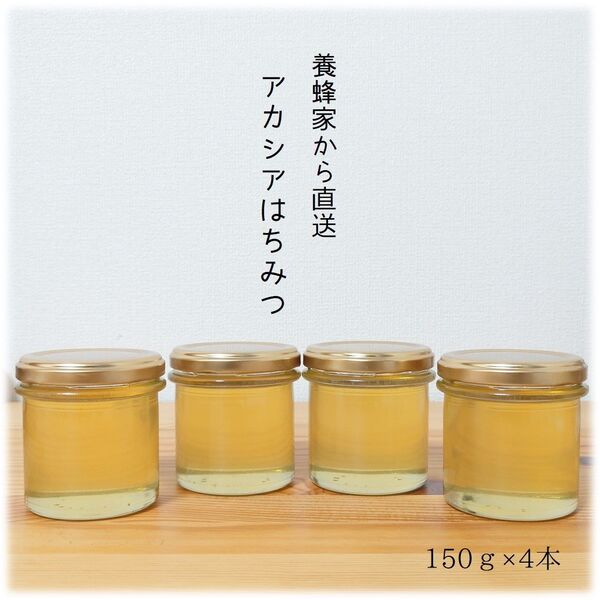 アカシアのはちみつ【150g】×4本 2025/5採蜜 国産 蜂蜜 新蜜