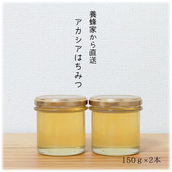 アカシアのはちみつ【150g】×2本 2025/5採蜜 国産 蜂蜜 新蜜