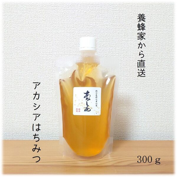 アカシアのはちみつ【300g】 2025/5採蜜 国産 蜂蜜 新蜜