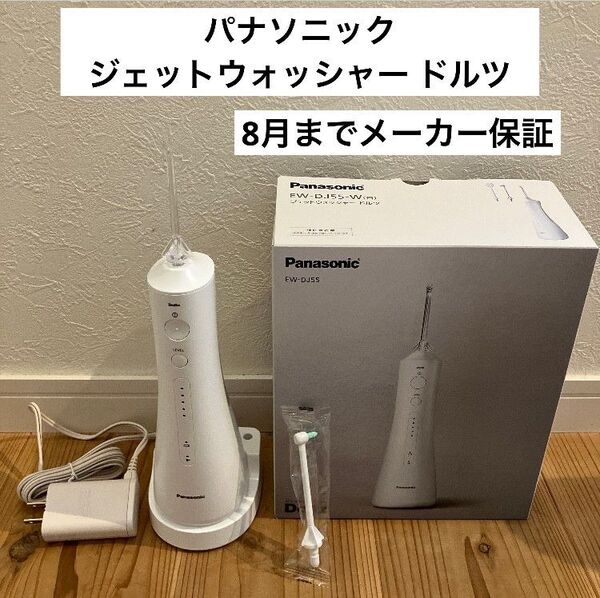 パナソニック ジェットウォッシャー ドルツ EW-DJ55 8月3日までメーカー保証 EW-DJ55-W