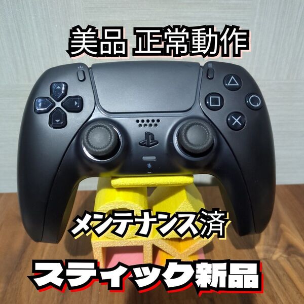 動作OK スティック新品 PS5 コントローラー DualSense メンテナンス済