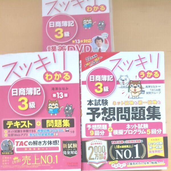 日商簿記3級 テキスト 問題集 DVD 予想問題集 3点セット