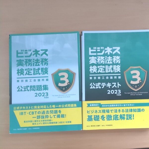 ビジネス実務法務検定試験3級 公式テキスト&問題集 2023 2冊セット
