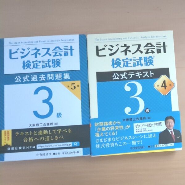 ビジネス会計検定試験公式テキスト3級 (第4版) 大阪商工会議所/編 公式過去問題集 2冊セット
