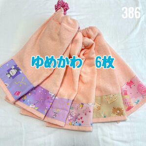 ゆめかわ プリンセス 6枚 おりこうエプロン タオルエプロン 保育園 入園