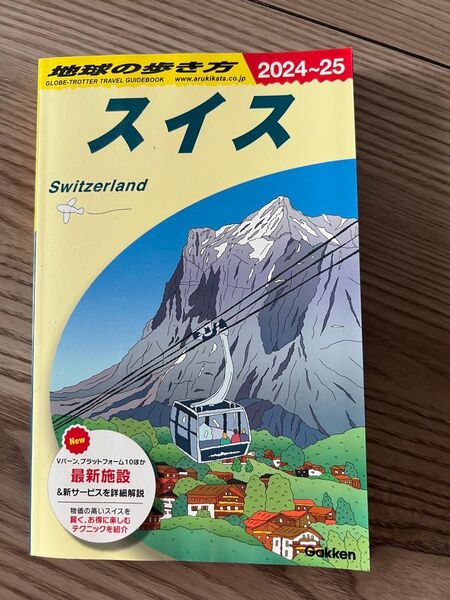 地球の歩き方 A18 スイス 2024~2025年版 2024-2025 ガイドブック 地球の歩き方