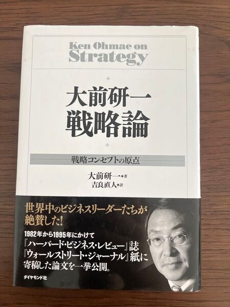 大前研一 戦略論 戦略コンセプトの原点