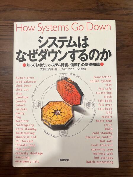 システムはなぜダウンするのか : 知っておきたいシステム障害、信頼性の基礎知識