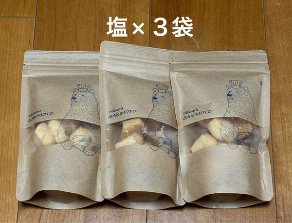 パティスリーサキモト 塩クッキー×3袋 PATISSERIE SAKIMOTO