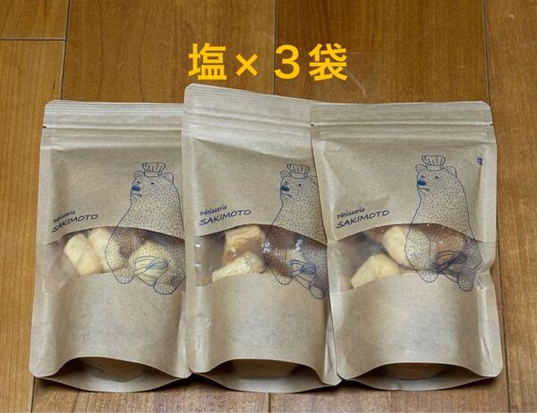 パティスリーサキモト 塩クッキー×3袋 PATISSERIE SAKIMOTO