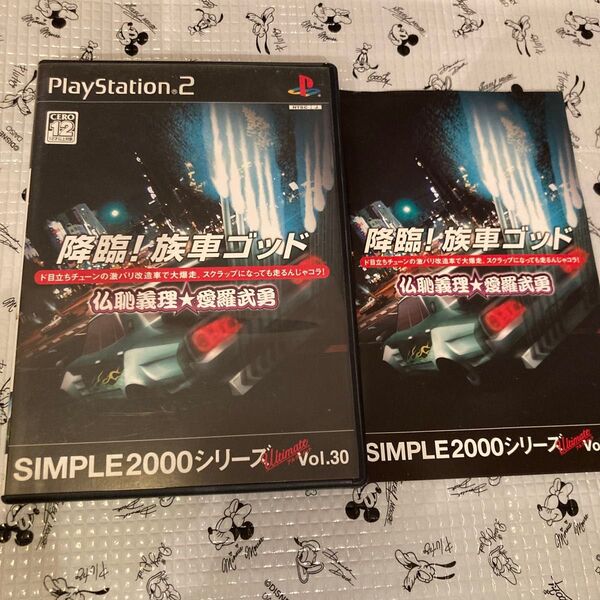 【PS2】 SIMPLE 2000シリーズ Ultimate Vol.30 降臨!族車ゴッド~仏恥義理★愛羅武勇~