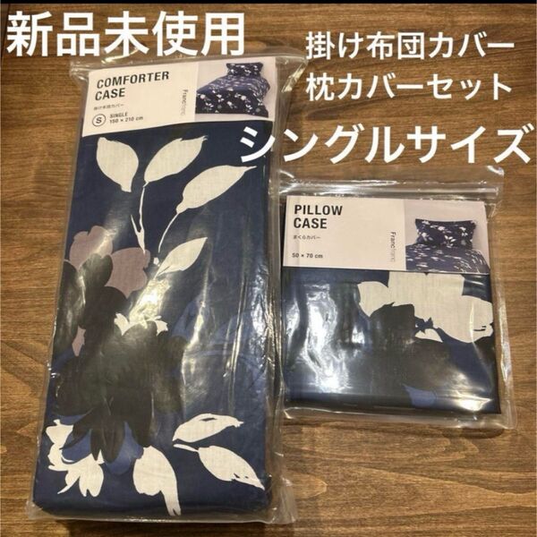 フランフラン 掛け布団カバー シングル 枕カバー セット モディーリ