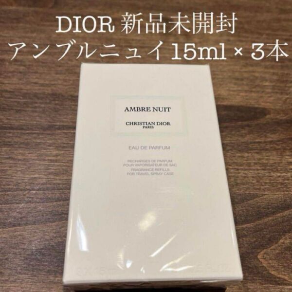 DIOR アンブルニュイ リフィル3本セットメゾンクリスチャンディオール15ml
