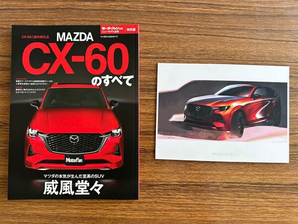 マツダCX-60 モーターファン別冊 非売品 マツダ CX-60のすべて