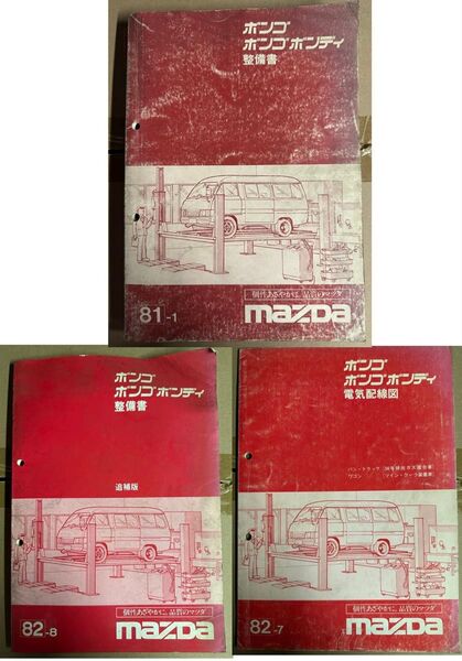 希少 マツダ ボンゴボンディ 整備書 整備書追補版 電気配線図 3冊セット 旧車