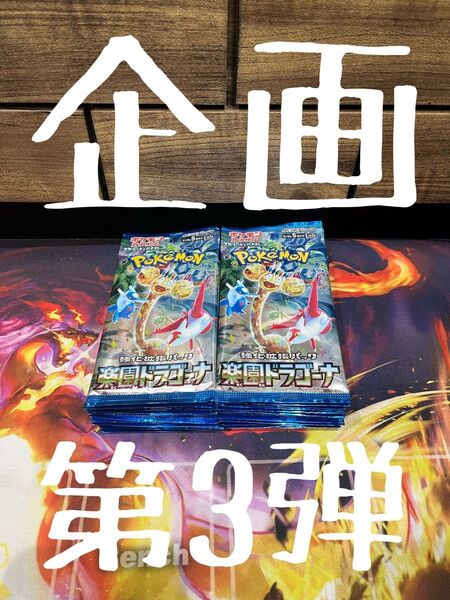 ポケモンカード 楽園ドラゴーナ 1box分 バラ30パック 新品未開封 未サーチ品 未使用 企画 NO1