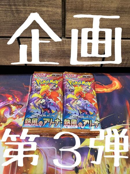 ポケモンカード 熱風のアリーナ 1box分 バラ30パック 新品未開封 未使用 未サーチ品 企画 NO2