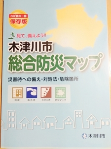 木津川市　総合防災マップ　浸水深　土砂災害　氾濫流　河岸浸食　家屋倒壊　ため池　ヘリ発着場所　ハザードマップ　ゼンリン　地図　資料