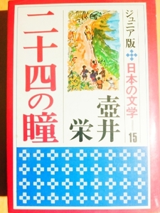 家で読書を　ジュニア版　日本の文学　二十四の瞳　壺井栄　注釈　生涯の記録　年譜　あり　集英社　読み聞かせ　ウオッチ有