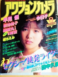 入手困難　貴重　アクションカメラ　昭和59年　8月　早見優　菊池桃子　小泉今日子　薬師丸ひろ子　原田知世　堀ちえみ　相楽ハル子