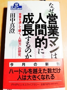 営業マン　必読　なぜ　営業マンは人間的に成長するのか　田中真澄　営業を通して磨く人間力の研究　PHP　ビジネス書　ウオッチ有　