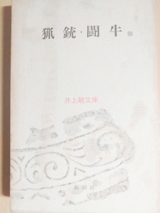 猟銃・闘牛　井上靖　文庫　新潮社