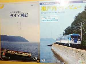 懐かしの　観光列車　パンフレット　　瀬戸内マリンビュー　みすゞ潮騒　セット　JR西日本　呉線　広島　山陰線　山口