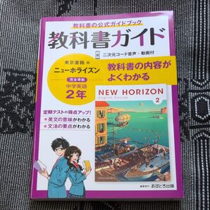 中学英語 ニューホライズン 教科書ガイド 2年