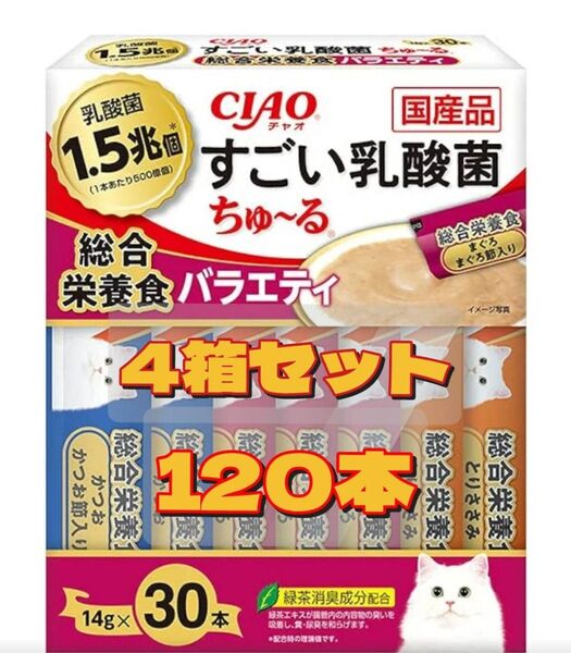 チャオ ちゅーる 猫用 すごい乳酸菌 総合栄養食バラエティ④箱set(120本)
