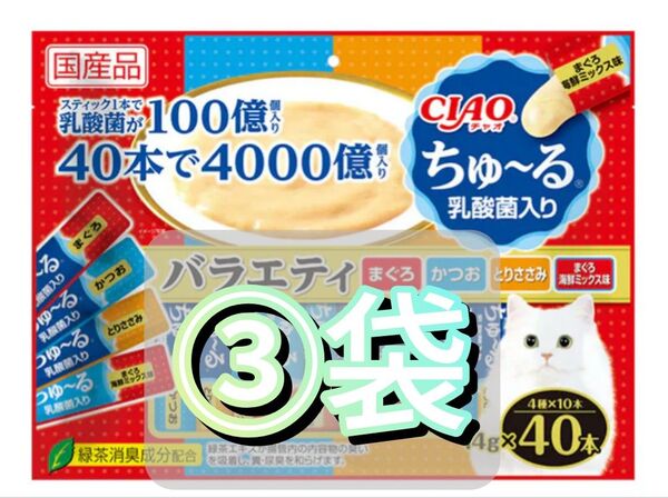 いなば チャオ CIAO ちゅ~る 乳酸菌入り バラエティ SC-235 40本×3個