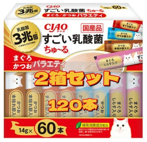 CIAO (チャオ) すごい乳酸菌ちゅ~る まぐろかつおバラエティ 60本×2箱 (合計120本)