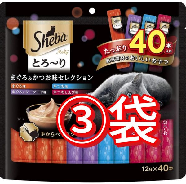 シーバ とろ〜りメルティ まぐろ&かつお味セレクション3袋「120本」