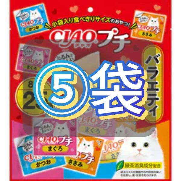 チャオ プチ バラエティ(8g*25個入)×⑤袋set