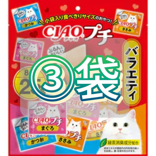 チャオ プチ バラエティ(8g*25個入)×③袋set