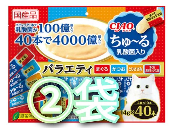 いなば チャオ CIAO ちゅ~る 乳酸菌入り バラエティ SC-235 40本×2個
