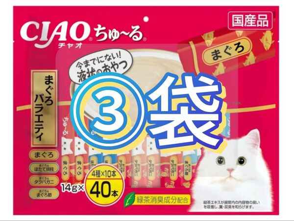 激安!120本!CIAO ちゅ~る まぐろバラエティ 40本×3袋 チャオちゅーる