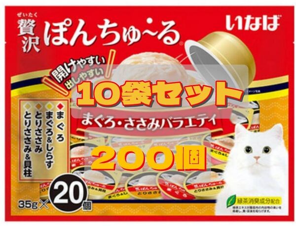 贅沢ぽんちゅ~る まぐろささみバラエティ(35g*20個入)⑩袋set