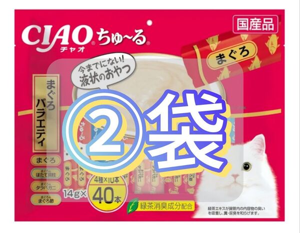 CIAO ちゅ~る まぐろバラエティ 40本×②袋