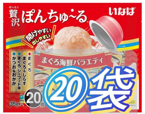 【商品名】【数量限定価格】贅沢ぽんちゅ~る まぐろ海鮮バラエティ(35g*20個入)⑳袋set