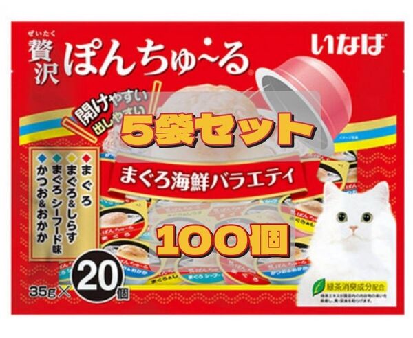 贅沢ぽんちゅ~る まぐろ海鮮バラエティ(35g*20個入)⑤袋set