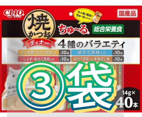 焼きかつおディナーちゅ〜る 総合栄養食 4種のバラエティかつお節・ほたて貝柱入り、ほたて貝柱入り、しらす・ほたて貝合計40本×3袋