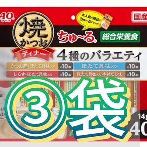 焼きかつおディナーちゅ〜る 総合栄養食 4種のバラエティかつお節・ほたて貝柱入り、ほたて貝柱入り、しらす・ほたて貝合計40本×3袋